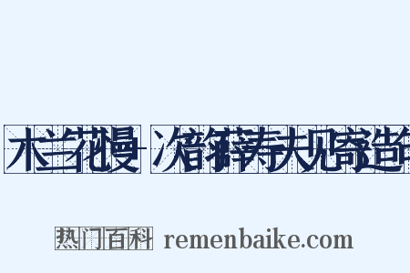 木兰花慢+次韵薛寿夫见寄造句是什么意思的图片